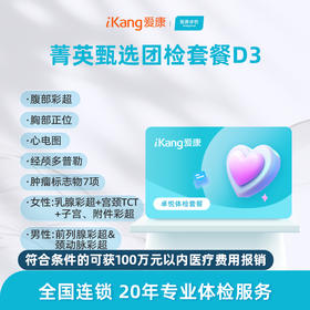 爱康卓悦 菁英甄选团检套餐D3
