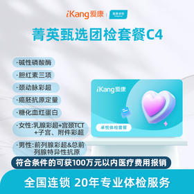 爱康卓悦 菁英甄选团检套餐C4