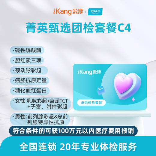 爱康卓悦 菁英甄选团检套餐C4 商品图0