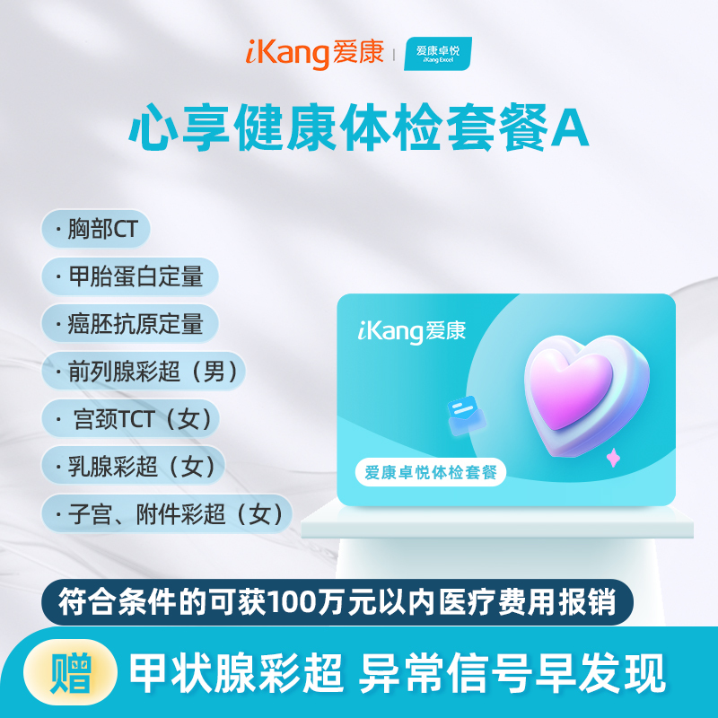 爱康卓悦 心享健康体检套餐A