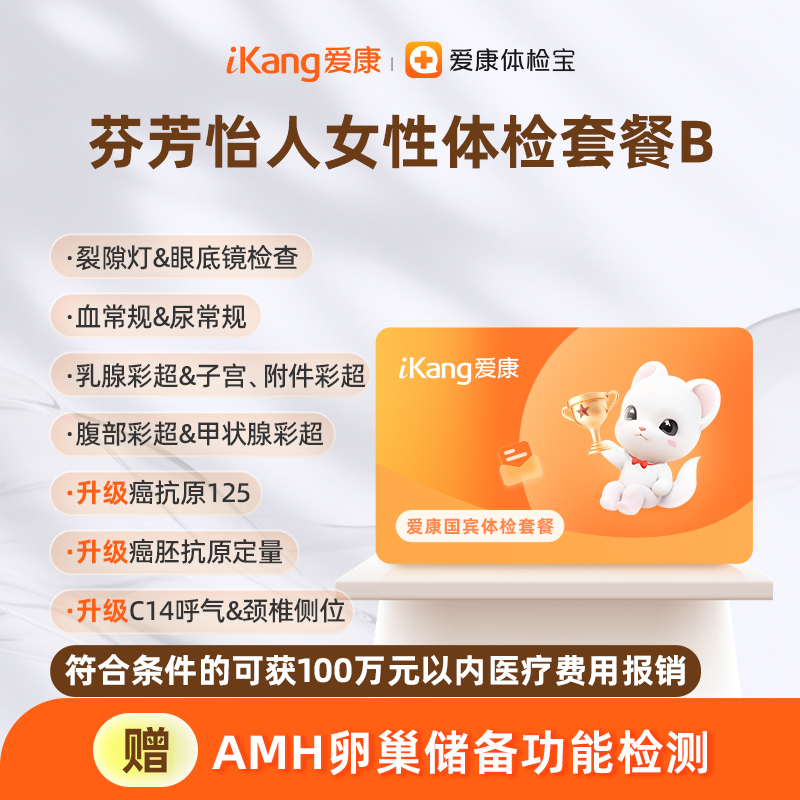 爱康国宾 芬芳怡人女性体检套餐B