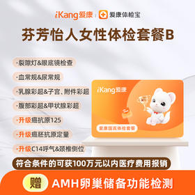 【积分兑换】爱康国宾 芬芳怡人女性体检套餐B