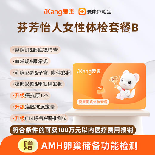 【积分兑换】爱康国宾 芬芳怡人女性体检套餐B 商品图0