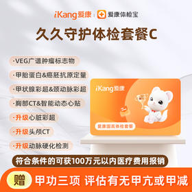爱康国宾 久久守护体检套餐C