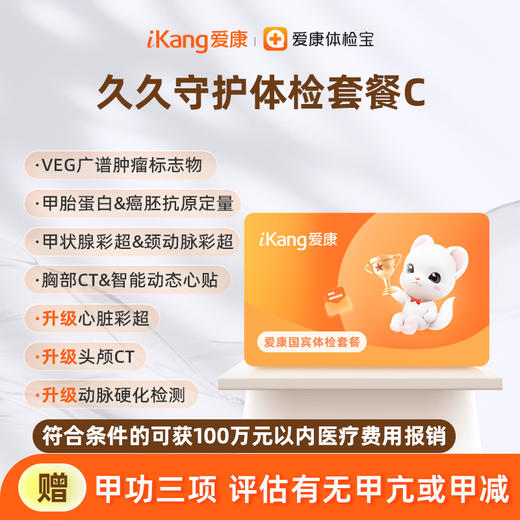 爱康国宾 久久守护体检套餐C 商品图0