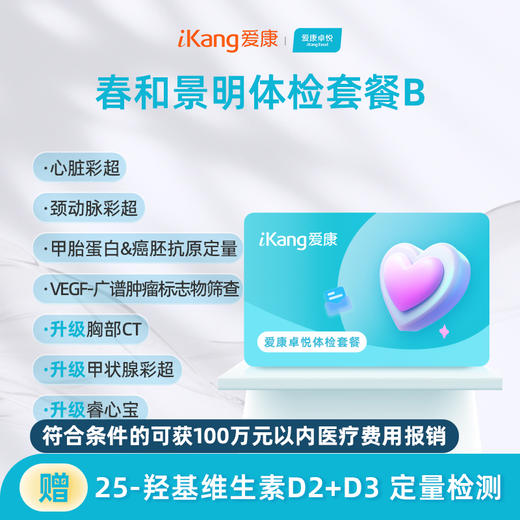 爱康卓悦 春和景明体检套餐B 商品图0