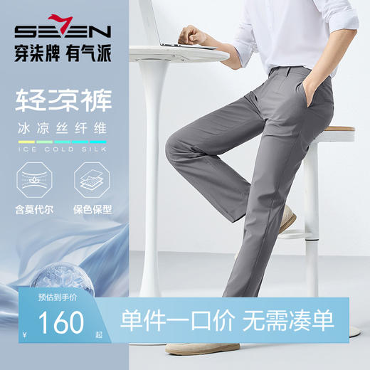 【含莫代尔】柒牌男装西裤男2025夏季新款商务休闲凉感舒适西装裤128H72120 商品图0