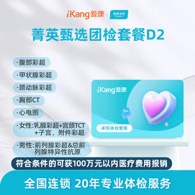 爱康卓悦 菁英甄选团检套餐D2