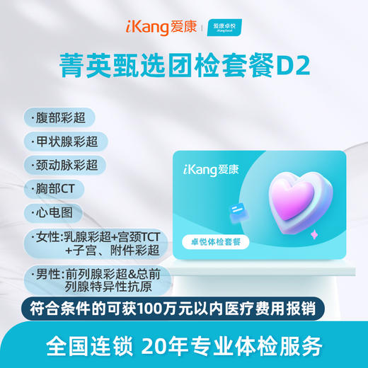 爱康卓悦 菁英甄选团检套餐D2 商品图0