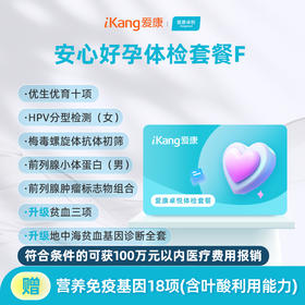 爱康卓悦 安心好孕体检套餐F