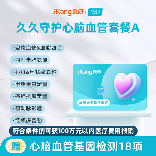 爱康卓悦 久久守护心脑血管体检套餐A 商品图0