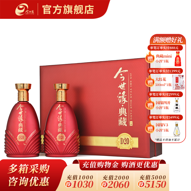 【酒厂直营】今世缘 典藏D20 500ml*2瓶 礼盒装