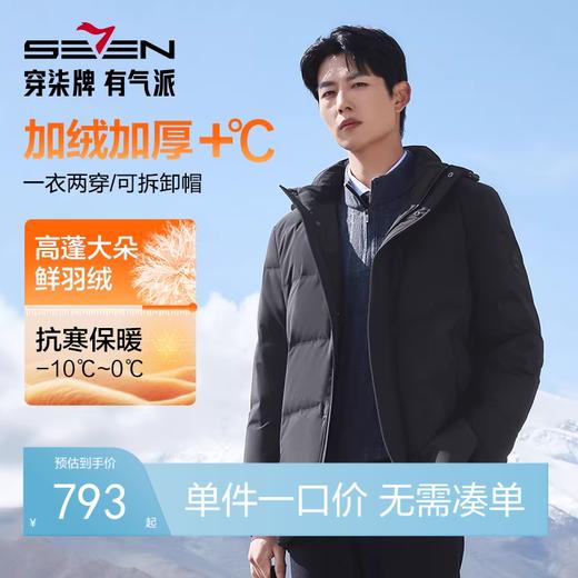 【黄金鲜羽绒】柒牌羽绒服可拆卸连帽男士厚款保暖羽绒外套129E70390 商品图0