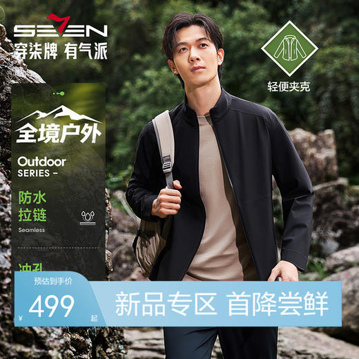 【户外茄克】柒牌男装2026春季新品立领修身无缝防水拉链外套男130K70670 商品图0