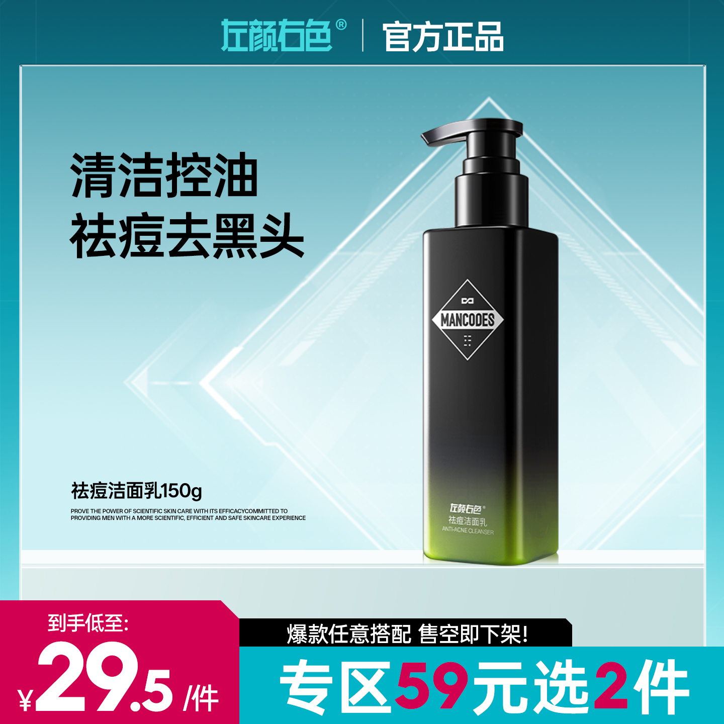 【59元任选2件】左颜右色祛痘洁面乳150g 男士专研祛痘去黑头温和修护油痘肌