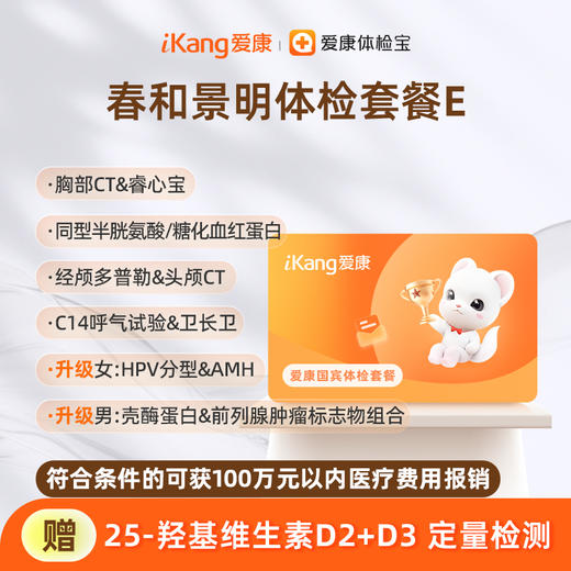爱康国宾 春和景明体检套餐E 商品图0