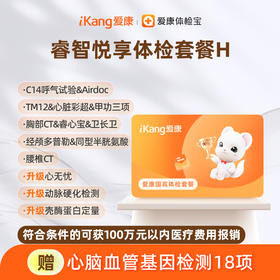 爱康国宾 睿智悦享体检套餐H（含腰椎CT)