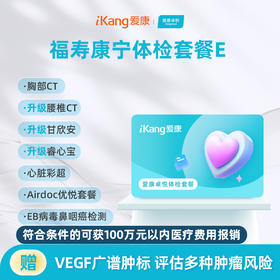 爱康卓悦 福寿康宁体检套餐E