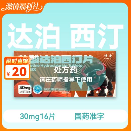 惯爱盐酸达泊西汀片30mg16片药房直供 商品图0