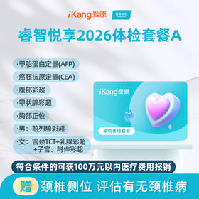 爱康卓悦 睿智悦享2026体检套餐A