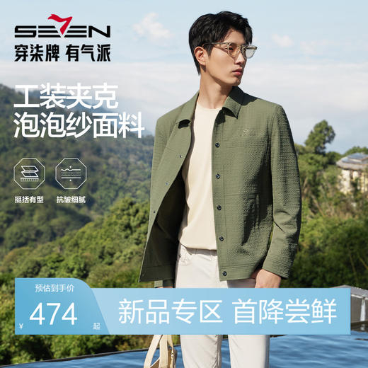 【泡泡纱肌理】柒牌男装茄克衫春季2026新品翻领休闲商务上衣外套130K70050 商品图0