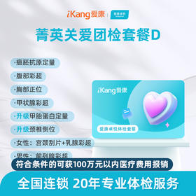 【团检】爱康卓悦 菁英关爱团检套餐D