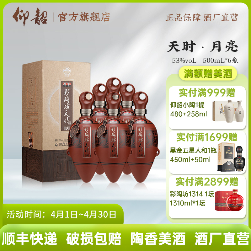 彩陶坊天时月亮  53度500ml 礼盒版白酒 仰韶官方旗舰店 整箱六瓶装