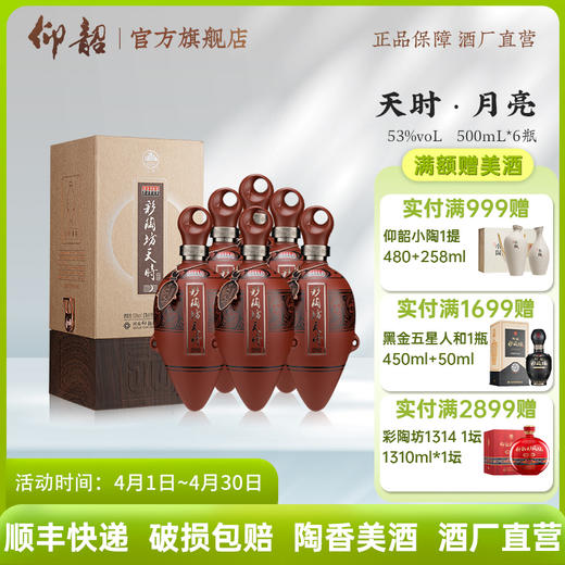 彩陶坊天时月亮  53度500ml 礼盒版白酒 仰韶官方旗舰店 整箱六瓶装 商品图0