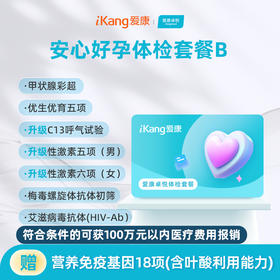 爱康卓悦 安心好孕体检套餐B