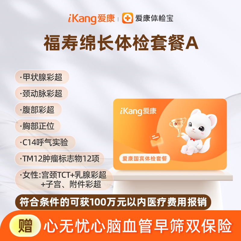 爱康国宾 福寿绵长体检套餐A