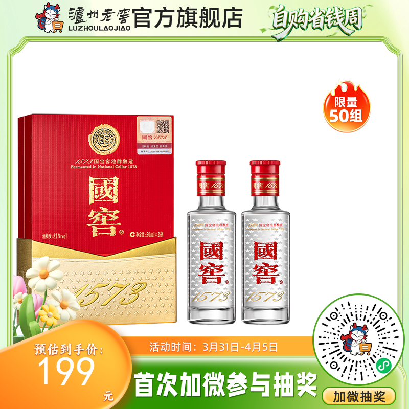 【酒厂直营】国窖1573浓香型白酒52度50ml*2 礼盒装    泸州老窖官方旗舰店