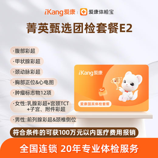 爱康国宾 菁英甄选团检套餐E2 商品图0