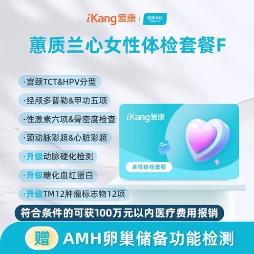 爱康卓悦 蕙质兰心女性体检H 商品图0