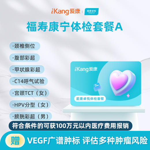 爱康卓悦 福寿康宁体检套餐A 商品图0
