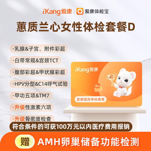 爱康国宾 蕙质兰心女性体检套餐D 商品图0