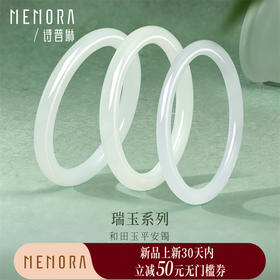 【新品首发】瑞玉系列 和田玉平安镯子手串清雅素美 女士礼物MEMORA诗普琳NW102602、NW106602、NW106603