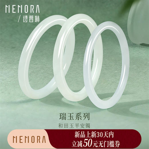 【新品首发】瑞玉系列 和田玉平安镯子手串清雅素美 女士礼物MEMORA诗普琳NW102602、NW106602、NW106603 商品图0