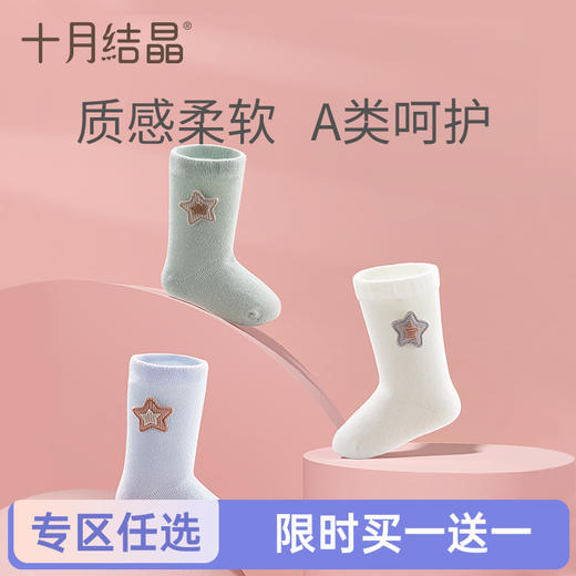 【任选两件，买一送一】婴儿春秋透气宝宝可爱中筒袜3双 商品图0