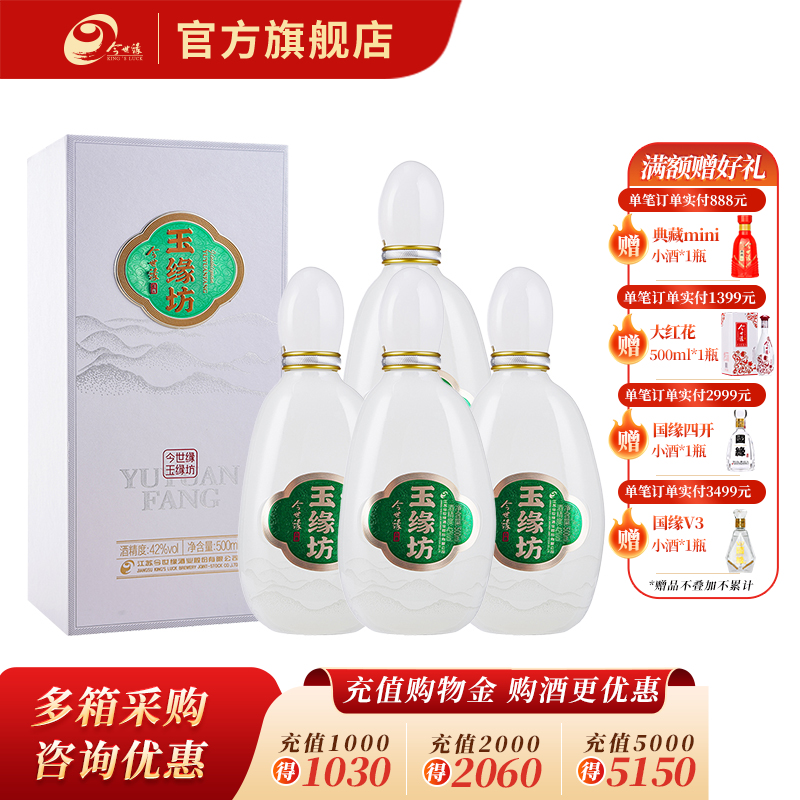 【酒厂直营】今世缘 玉缘坊（白玉）42度 500ml*4瓶 整箱装