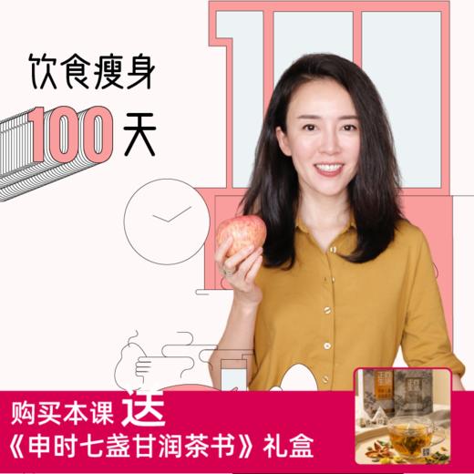 【4月15日开营】饮食瘦身100天+送《申时七盏甘润茶书》礼盒 商品图0