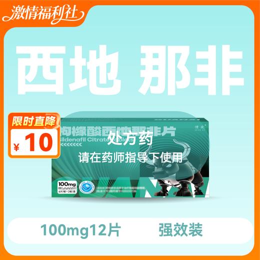 惯爱 枸橼酸西地那非片100mg*12片 商品图0