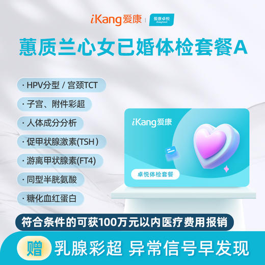 爱康卓悦 蕙质兰心2026女已婚体检套餐A 商品图0