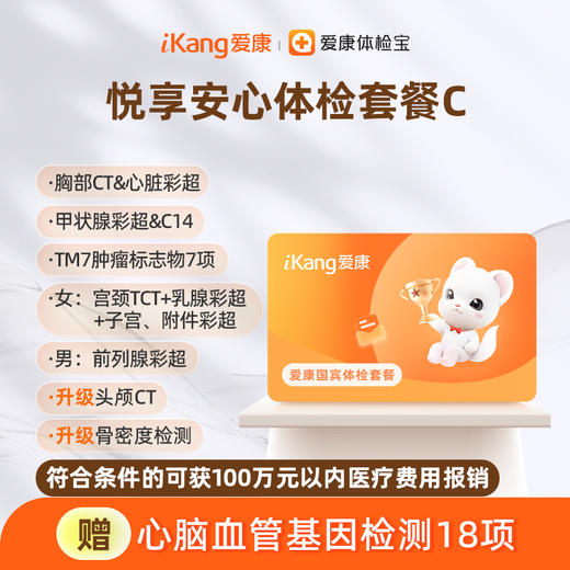 爱康国宾 悦享安心体检套餐C 商品图0