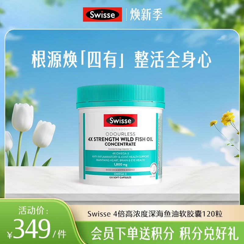 Swisse 4倍高浓度深海鱼油软胶囊120粒