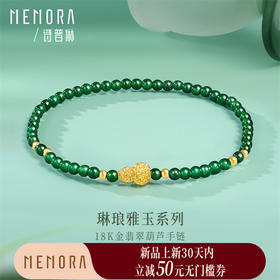 【新品首发】琳琅雅玉系列 18K金翡翠葫芦手串手链 女士礼物MEMORA诗普琳JB003601