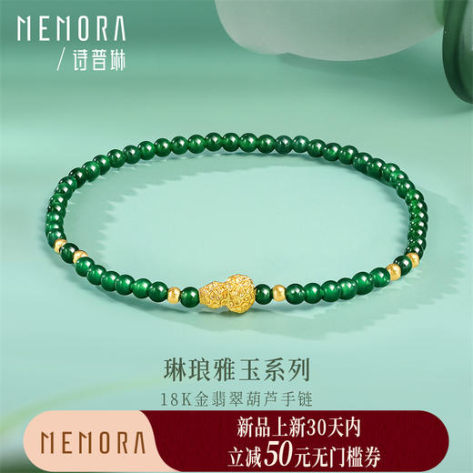 【新品首发】琳琅雅玉系列 18K金翡翠葫芦手串手链 女士礼物MEMORA诗普琳JB003601 商品图0