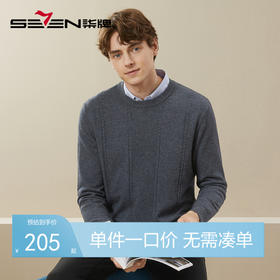 【含羊绒】柒牌男装羊毛衫男秋冬季新款时尚休闲圆领保暖毛衣	125Y70560