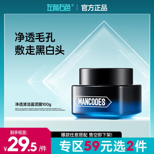 【59元任选2件】左颜右色净透清洁蓝泥膜100g 深层清洁收缩毛孔敷走黑白头 商品图0