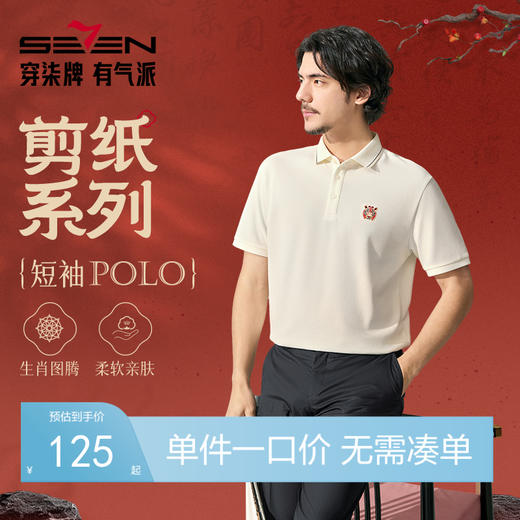 【十二生肖剪纸虎】柒牌男士短袖Polo衫夏季新款老虎刺绣翻领T恤128T71970 商品图0