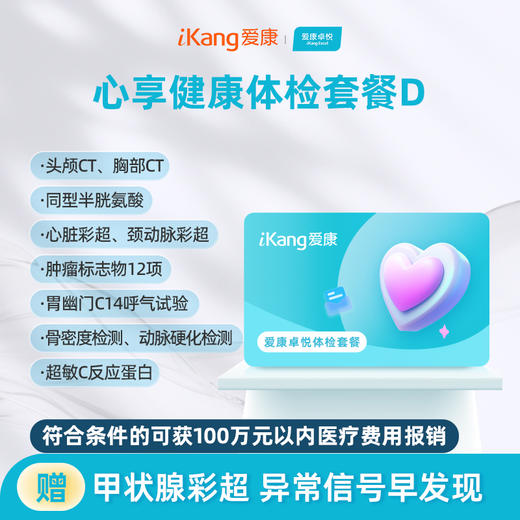 爱康卓悦 心享健康体检套餐D 商品图0